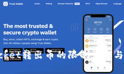 TokenPocket转出币的限制详解与注意事项