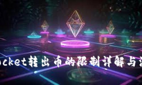 TokenPocket转出币的限制详解与注意事项