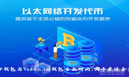  TP钱包与Token.im钱包全面对比：哪个更适合您？