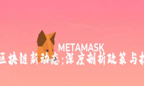 比利时区块链新动态：深度剖析政策与技术创新