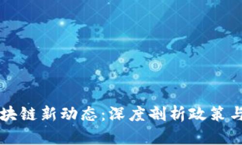 比利时区块链新动态：深度剖析政策与技术创新