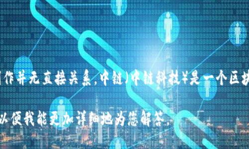 关于“贝通币”是否是中链区块发行的这一问题，回答是：贝通币并不是中链区块发行的。

贝通币（BetonCoin）是一种数字货币，其设计及发行通常是由特定的团队或项目负责，与中链区块的创作并无直接关系。中链（中链科技）是一个区块链技术平台，旨在为各类应用提供区块链底层支持，但并不意味着它会直接涉及某一特定币种的发行。

如果你想了解贝通币的更多信息，或者对中链区块的功能和特性感兴趣，请提供更具体的问题或方向，以便我能更加详细地为您解答。