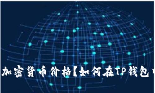 如何在TP钱包中查询购买的加密货币价格？如何在TP钱包中查询购买的加密货币价格？