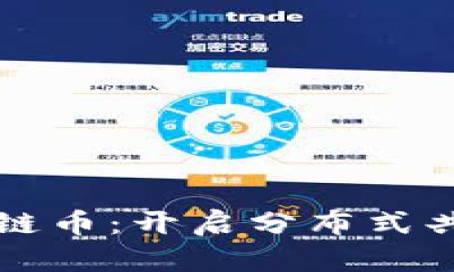 北斗世连区块链币：开启分布式共享经济新纪元