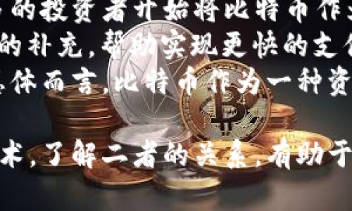 区块链真的是比特币吗？一场关于技术的深度探讨

bianhao/bianhao

区块链, 比特币, 数字货币/guanjianci

1. 什么是区块链？
区块链是一种去中心化的分布式账本技术，专门用于记录以数字方式交易的信息。它的功能不止于此。区块链技术的核心在于每一个“区块”都包含了一组交易数据，以固定的时间间隔不可逆转地与前一个区块链接在一起，形成一个持续增长的“链”。这一特性使得区块链在防篡改、透明性和安全性方面优于传统数据库。
区块链的设计初衷是为了支持数字货币的低成本和高效率支付，同时为各种应用提供安全保障。区块链通过去中心化的方式，消除了对中介机构的依赖，使得用户能够直接进行交易。除了比特币，区块链还被广泛应用于金融、供应链管理、医疗、投票等多个领域。

2. 比特币与区块链的关系
尽管比特币是区块链技术的第一个应用，但两者并不能等同。一方面，比特币是区块链的一个具体应用，它是基于区块链技术开发的数字货币，用于进行点对点的交易。另一方面，区块链是一种技术架构，可以支持多种不同类型的应用，包括但不限于比特币。
比特币的诞生标志着区块链技术的首次大规模应用。它使得用户能够在没有中央控制的情况下，进行安全的转账和资产交易。比特币的成功激发了其他数字货币的出现，同时也推动了基于区块链的智能合约、去中心化金融（DeFi）、NFT（非同质化代币）等创新应用的快速发展。

3. 区块链的优势与劣势
区块链技术的推广受到了各方面的关注，其优势包括透明性、去中心化、不可篡改性等，这些特性使得区块链非常适用于金融、物流、医疗等传统领域。
然而，区块链也并非没有缺点。首先，区块链的交易处理速度相较于传统数据库较慢，尤其是在高频交易场景下，其性能瓶颈显而易见。其次，区块链技术的复杂性使得普通用户在使用时面临一定的学习成本。此外，不同区块链之间的互操作性问题也是当前行业发展的一个主要挑战。

4. 未来展望：区块链与比特币的前景
随着技术的进步与应用场景的多样化，区块链和比特币的未来将会如何发展？首先，区块链技术在金融领域的应用将进一步扩大，特别是在跨境支付、资产交易记录等方面，能够实现更快、更便宜的交易。而比特币作为一种数字资产，将可能成为避险资产之一，尤其在经济动荡时可能会吸引更多的投资。
此外，随着政策监管的日益加强，数字货币市场将逐渐规范化。基于区块链的金融产品将在合规的框架下发展，为广大用户提供更多的选择。最终，区块链技术的普及将推动新型业务模式的产生，从而带来经济结构的根本性变化。

相关问题探讨
根据上述内容，以下是与“区块链真的是比特币吗？”相关的四个问题：

1. 区块链技术的应用场景有哪些？
区块链技术之所以引人注目，主要是由于它具有多种应用场景。除了最初的金融与支付领域，区块链可以在多个行业中发挥作用。
首先，在供应链管理中，区块链可以提供货物交易的可追溯性和透明度。通过将交易记录上传到区块链，参与方能实时查看货物的流转路径与来源，减少了伪造与欺诈的风险。
其次，区块链在医疗健康领域同样展现出应用潜力。通过去中心化的方式，患者可以自主控制自己的健康数据，与不同的医疗机构安全共享，从而改善医疗效果。此外，药品追溯、临床试验透明度的提升也可以借助区块链技术实现。
还值得一提的是，区块链在数字身份、智能合约和数字投票等领域也取得了显著进展。例如，数字身份管理系统可以利用区块链存储用户身份信息，使用户能够在保证隐私的同时快速进行身份验证；而智能合约则通过代码自动执行合约条款，节省中介成本。

2. 比特币的投资风险有哪些？
投资比特币作为一种新的资产类别，具有高收益的同时也伴随着相应的风险。首先，市场波动性极大是比特币投资的显著特点。在过去几年中，比特币的价格曾经历过剧烈的上涨与下跌，突然的价格波动会对投资者造成千万的损失。
其次，比特币受到监管政策的影响也是一大危险。不少国家对数字货币采取收紧政策或明确禁止，导致市场信心下降，甚至引发投资者的恐慌性抛售。
此外，安全问题也是投资比特币需考虑的风险。虽然区块链技术本身是很安全的，但用户在使用交易所、存储钱包时仍然面临被黑客攻击或盗窃的风险。如果没有完善的安全防护，投资者的资金可能会不翼而飞。
最后，缺乏对比特币投资的认识和经验也可能导致不必要的损失。在进入这个市场前，投资者应充分了解数字货币的特性、市场动态和相关风险，避免盲目跟风。

3. 区块链将如何影响未来经济结构？
未来，区块链技术的普及将对传统经济结构产生深远的影响。其首先改变的是交易方式。传统的交易模式依赖于中介，而区块链通过去中心化的方式让用户之间能够直接进行交易，大幅降低了交易成本和时间。
其次，区块链技术将推动信息的透明化。许多行业正在转向透明的商业模式，以便客户和合作伙伴可以看到交易的真实记录，从而提高信任度。这一变化将促进商业道德与合规性的提升。
此外，区块链还将推动新兴经济体的形成。例如，基于区块链的去中心化金融（DeFi）项目正在逐渐崛起，其吸引了大量的投资者与用户。参与者能够无需经过传统金融机构，直接进行借贷、投资等活动，这使得金融服务更加普惠。

4. 如何评价比特币的未来发展方向？
比特币的未来发展方向值得关注。首先，其发展潜力依然巨大。作为第一个成功的数字货币，比特币的影响力令其在全球范围内广泛认可。越来越多的投资者开始将比特币作为一种对冲通胀和经济不确定性的资产，在未来的经济环境中，比特币的需求有望增加。
其次，随着技术的发展，比特币的交易效率和安全性有望进一步提升。比如，闪电网络（Lightning Network）等二层解决方案正在成为比特币网络的补充，帮助实现更快的支付体验。
同时，比特币将面临政策监管环境的变化，全球各国监管政策可能会对其市场产生影响，投资者需要时刻关注相关动态，以应对潜在的市场风险。总体而言，比特币作为一种资产仍有继续发展的空间，但也需警惕技术、市场和政策的多重变化。

总结而言，区块链技术与比特币并非一体，而是相辅相成。比特币是区块链的一个具体应用案例，而区块链则是一种具备多种应用潜力的颠覆性技术。了解二者的关系，有助于我们更好地把握当下数字经济的发展方向。