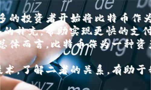 区块链真的是比特币吗？一场关于技术的深度探讨

bianhao/bianhao

区块链, 比特币, 数字货币/guanjianci

1. 什么是区块链？
区块链是一种去中心化的分布式账本技术，专门用于记录以数字方式交易的信息。它的功能不止于此。区块链技术的核心在于每一个“区块”都包含了一组交易数据，以固定的时间间隔不可逆转地与前一个区块链接在一起，形成一个持续增长的“链”。这一特性使得区块链在防篡改、透明性和安全性方面优于传统数据库。
区块链的设计初衷是为了支持数字货币的低成本和高效率支付，同时为各种应用提供安全保障。区块链通过去中心化的方式，消除了对中介机构的依赖，使得用户能够直接进行交易。除了比特币，区块链还被广泛应用于金融、供应链管理、医疗、投票等多个领域。

2. 比特币与区块链的关系
尽管比特币是区块链技术的第一个应用，但两者并不能等同。一方面，比特币是区块链的一个具体应用，它是基于区块链技术开发的数字货币，用于进行点对点的交易。另一方面，区块链是一种技术架构，可以支持多种不同类型的应用，包括但不限于比特币。
比特币的诞生标志着区块链技术的首次大规模应用。它使得用户能够在没有中央控制的情况下，进行安全的转账和资产交易。比特币的成功激发了其他数字货币的出现，同时也推动了基于区块链的智能合约、去中心化金融（DeFi）、NFT（非同质化代币）等创新应用的快速发展。

3. 区块链的优势与劣势
区块链技术的推广受到了各方面的关注，其优势包括透明性、去中心化、不可篡改性等，这些特性使得区块链非常适用于金融、物流、医疗等传统领域。
然而，区块链也并非没有缺点。首先，区块链的交易处理速度相较于传统数据库较慢，尤其是在高频交易场景下，其性能瓶颈显而易见。其次，区块链技术的复杂性使得普通用户在使用时面临一定的学习成本。此外，不同区块链之间的互操作性问题也是当前行业发展的一个主要挑战。

4. 未来展望：区块链与比特币的前景
随着技术的进步与应用场景的多样化，区块链和比特币的未来将会如何发展？首先，区块链技术在金融领域的应用将进一步扩大，特别是在跨境支付、资产交易记录等方面，能够实现更快、更便宜的交易。而比特币作为一种数字资产，将可能成为避险资产之一，尤其在经济动荡时可能会吸引更多的投资。
此外，随着政策监管的日益加强，数字货币市场将逐渐规范化。基于区块链的金融产品将在合规的框架下发展，为广大用户提供更多的选择。最终，区块链技术的普及将推动新型业务模式的产生，从而带来经济结构的根本性变化。

相关问题探讨
根据上述内容，以下是与“区块链真的是比特币吗？”相关的四个问题：

1. 区块链技术的应用场景有哪些？
区块链技术之所以引人注目，主要是由于它具有多种应用场景。除了最初的金融与支付领域，区块链可以在多个行业中发挥作用。
首先，在供应链管理中，区块链可以提供货物交易的可追溯性和透明度。通过将交易记录上传到区块链，参与方能实时查看货物的流转路径与来源，减少了伪造与欺诈的风险。
其次，区块链在医疗健康领域同样展现出应用潜力。通过去中心化的方式，患者可以自主控制自己的健康数据，与不同的医疗机构安全共享，从而改善医疗效果。此外，药品追溯、临床试验透明度的提升也可以借助区块链技术实现。
还值得一提的是，区块链在数字身份、智能合约和数字投票等领域也取得了显著进展。例如，数字身份管理系统可以利用区块链存储用户身份信息，使用户能够在保证隐私的同时快速进行身份验证；而智能合约则通过代码自动执行合约条款，节省中介成本。

2. 比特币的投资风险有哪些？
投资比特币作为一种新的资产类别，具有高收益的同时也伴随着相应的风险。首先，市场波动性极大是比特币投资的显著特点。在过去几年中，比特币的价格曾经历过剧烈的上涨与下跌，突然的价格波动会对投资者造成千万的损失。
其次，比特币受到监管政策的影响也是一大危险。不少国家对数字货币采取收紧政策或明确禁止，导致市场信心下降，甚至引发投资者的恐慌性抛售。
此外，安全问题也是投资比特币需考虑的风险。虽然区块链技术本身是很安全的，但用户在使用交易所、存储钱包时仍然面临被黑客攻击或盗窃的风险。如果没有完善的安全防护，投资者的资金可能会不翼而飞。
最后，缺乏对比特币投资的认识和经验也可能导致不必要的损失。在进入这个市场前，投资者应充分了解数字货币的特性、市场动态和相关风险，避免盲目跟风。

3. 区块链将如何影响未来经济结构？
未来，区块链技术的普及将对传统经济结构产生深远的影响。其首先改变的是交易方式。传统的交易模式依赖于中介，而区块链通过去中心化的方式让用户之间能够直接进行交易，大幅降低了交易成本和时间。
其次，区块链技术将推动信息的透明化。许多行业正在转向透明的商业模式，以便客户和合作伙伴可以看到交易的真实记录，从而提高信任度。这一变化将促进商业道德与合规性的提升。
此外，区块链还将推动新兴经济体的形成。例如，基于区块链的去中心化金融（DeFi）项目正在逐渐崛起，其吸引了大量的投资者与用户。参与者能够无需经过传统金融机构，直接进行借贷、投资等活动，这使得金融服务更加普惠。

4. 如何评价比特币的未来发展方向？
比特币的未来发展方向值得关注。首先，其发展潜力依然巨大。作为第一个成功的数字货币，比特币的影响力令其在全球范围内广泛认可。越来越多的投资者开始将比特币作为一种对冲通胀和经济不确定性的资产，在未来的经济环境中，比特币的需求有望增加。
其次，随着技术的发展，比特币的交易效率和安全性有望进一步提升。比如，闪电网络（Lightning Network）等二层解决方案正在成为比特币网络的补充，帮助实现更快的支付体验。
同时，比特币将面临政策监管环境的变化，全球各国监管政策可能会对其市场产生影响，投资者需要时刻关注相关动态，以应对潜在的市场风险。总体而言，比特币作为一种资产仍有继续发展的空间，但也需警惕技术、市场和政策的多重变化。

总结而言，区块链技术与比特币并非一体，而是相辅相成。比特币是区块链的一个具体应用案例，而区块链则是一种具备多种应用潜力的颠覆性技术。了解二者的关系，有助于我们更好地把握当下数字经济的发展方向。