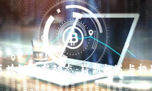 杭州区块链最新动态：崭新机遇与挑战并存