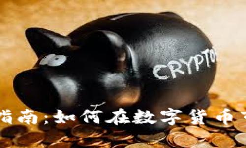 区块链币投资指南：如何在数字货币市场中实现盈利