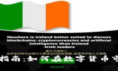 区块链币投资指南：如何在数字货币市场中实现