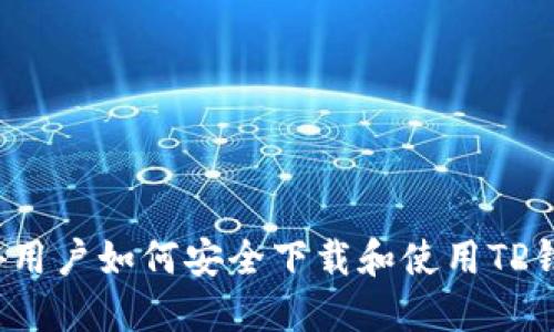 海外用户如何安全下载和使用TP钱包？