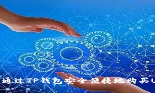 如何通过TP钱包安全便捷地购买USDT