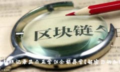 TP钱包转账记录显示正常但余额异常？解密你的加