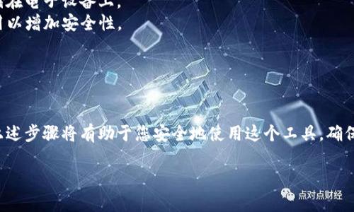 关于TP钱包的登录方式，可以分为几个步骤进行说明。TP钱包作为一个去中心化的钱包，用户需要确保安全和便利性。下面是一个简要的指南，帮助您理解如何登录TP钱包。

### TP钱包登录指南

**步骤一：下载和安装TP钱包**

1. **找到TP钱包应用**：您可以在应用商店（如Google Play或Apple App Store）搜索“TP Wallet”进行下载。
2. **安装应用**：按照提示安装应用程序。

**步骤二：打开TP钱包并进入登录界面**

1. **启动应用**：点击安装完成的TP钱包图标打开应用程序。
2. **选择登录选项**：在主界面，您会看到“登录”或“导入钱包”的选项。

**步骤三：输入登录信息**

1. **已有钱包**：如果您已经有了钱包，选择“导入钱包”。
2. **输入助记词**：在提示中输入您的助记词（也称为种子词），确保您输入的词顺序和拼写完全正确，以便能成功导入您的钱包。
3. **输入密码**：在必要的情况下，输入您钱包的密码进行登录。

**步骤四：完成登录并使用钱包**

1. **访问钱包功能**：登录后，您可以访问钱包的各项功能，如查看余额、发送和接收加密货币等。
2. **注意安全**：确保在安全的网络环境中使用TP钱包，避免在公共Wi-Fi下进行交易，以防止信息泄露。

### 安全提示

- **备份助记词**：确保将您的助记词妥善保管，不要将其存储在电子设备上。
- **启用双重验证**：如果TP钱包提供双重验证功能，建议启用以增加安全性。
- **定期更新密码**：定期更改您的钱包密码，以提高安全性。

### 结语

TP钱包的登录过程相对简单，但为了确保您的资产安全，遵循上述步骤将有助于您安全地使用这个工具。确保遵循安全最佳实践，以便有效保护您的加密资产。

如果您还有其他问题或需要进一步的信息，请随时问我！