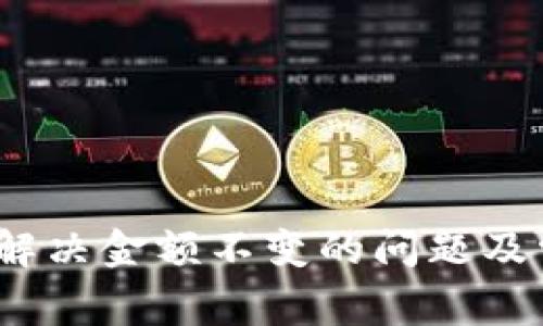 TP钱包：如何解决金额不变的问题及常见疑问解析
