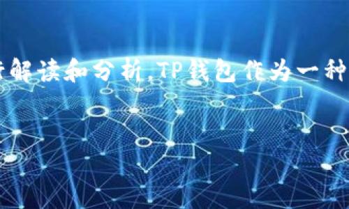 关于“TP钱包涉嫌诈骗吗”这个话题，我们可以从多个角度进行解读和分析。TP钱包作为一种数字货币钱包，近年来备受关注，但也引发了各种疑问和争议。


TP钱包：数字货币的安全保障还是潜在的诈骗工具？