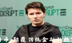 区块链比特币：颠覆传统金融的数字货币革命