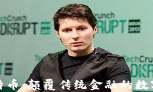 
区块链比特币：颠覆传统金融的数字货币革命