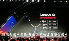 TP钱包提币指南：用最简单的方法安全提币