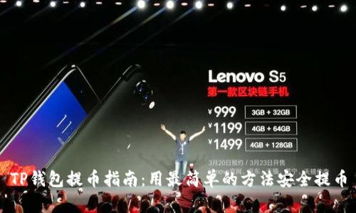 TP钱包提币指南：用最简单的方法安全提币