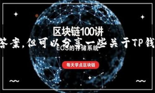 关于TP钱包安全知识测试的详细答案，虽然我无法提供具体的测试答案，但可以分享一些关于TP钱包及其安全性的重要信息，帮助你更好地理解和保护你的数字资产。

### TP钱包安全知识：保护你的数字资产