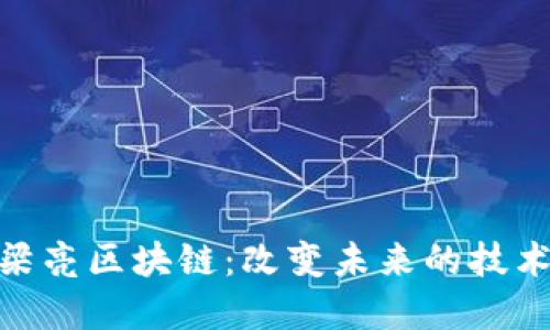 探索梁亮区块链：改变未来的技术革命