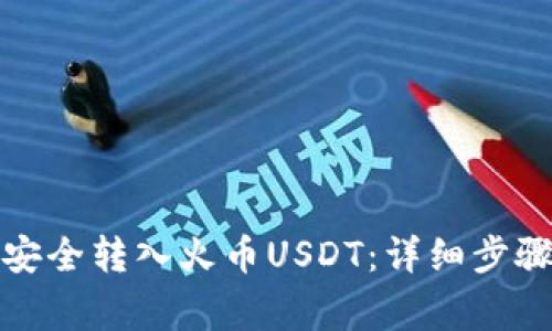 TP钱包如何安全转入火币USDT：详细步骤与注意事项