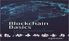 探索TP钱包：炒币的安全与便捷之选