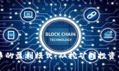 区块链货币的盈利模式：从挖矿到投资的全景解