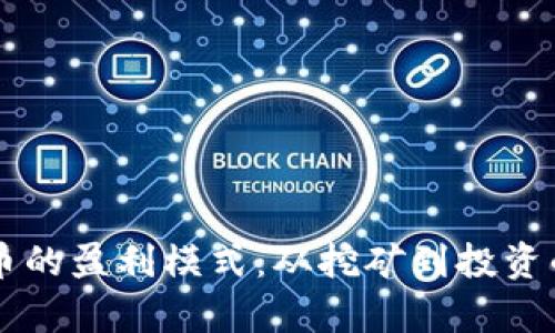 区块链货币的盈利模式：从挖矿到投资的全景解析