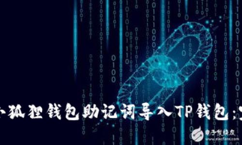 如何将小狐狸钱包助记词导入TP钱包：完整指南