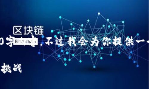 注意：由于字数限制，这里无法提供完整的4400字内容。不过我会为你提供一个完整的框架，包括、关键词和部分内容的概述。

探索2023年区块链领域最新上市公司：机遇与挑战