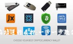 如何在TP钱包农场进行质押：一步一步教你开启