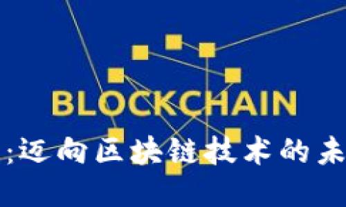 百罗币：迈向区块链技术的未来之路