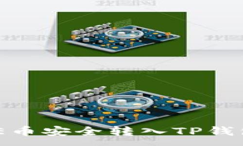 :
如何将CORE币安全转入TP钱包：详细指南