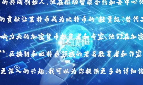 币圈区块链大师是谁啊这个问题涉及到区块链和加密货币领域的重要人物和专家。以下是一些在这个领域内被普遍认为是“大师”或杰出人物的人：

1. **中本聪（Satoshi Nakamoto）**：比特币的创造者，尽管他的真实身份仍然是个谜，他所创立的比特币几乎改变了整个金融行业的面貌。

2. **维塔利克·布特林（Vitalik Buterin）**：以太坊的共同创始人，他在推动智能合约和去中心化应用（DApp）方面起到了至关重要的作用。

3. **查理·李（Charlie Lee）**：莱特币的创始人，他的贡献让莱特币成为比特币的“轻量级”替代品，推动了加密货币的多样性。

4. **布兰登·阿尔维（Brandon Alvear）**和其他影响力大的加密货币投资者和专家，他们在加密市场上也有重要的声音。

5. **安德烈·克朗耶（Andreas M. Antonopoulos）**：区块链和比特币领域的著名教育者和作家，通过他的书籍和演讲，让更多人深入了解区块链技术。

如果你对币圈区块链大师的具体人物或者相关领域有更深入的兴趣，我可以为你提供更多的详细信息和分析。