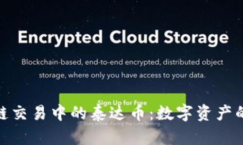 探秘区块链交易中的泰达币：数字资产的未来之路