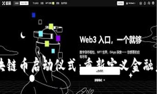 区块链币启动仪式：重新定义金融未来