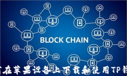 
如何在苹果设备上下载和使用TP钱包？