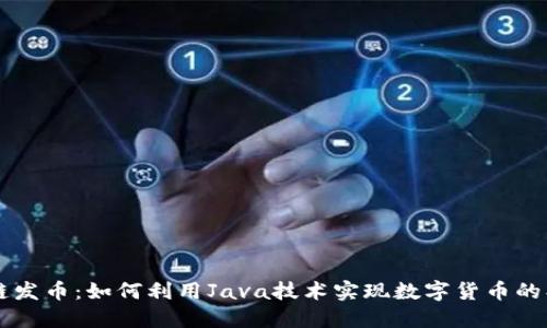 Java区块链发币：如何利用Java技术实现数字货币的创建与管理