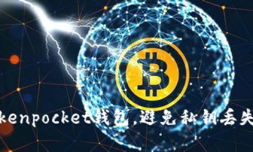 如何恢复Tokenpocket钱包，避免私钥丢失带来的困扰