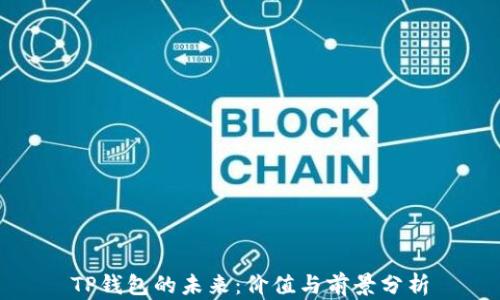 
TP钱包的未来：价值与前景分析