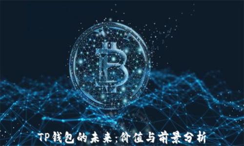 
TP钱包的未来：价值与前景分析