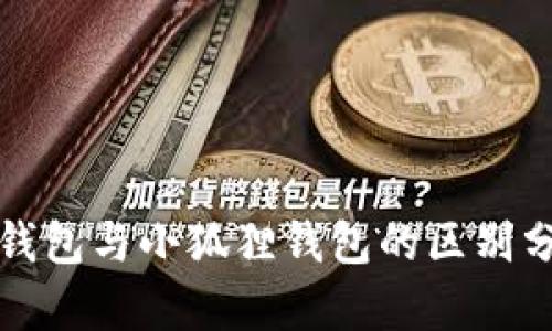 TP钱包与小狐狸钱包的区别分析
