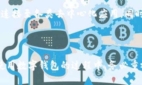 如何找回TP钱包的访问权限

在数字货币的世界里，加密钱包是保护个人资产的重要工具之一。然而，像TP钱包这样的数字钱包可能会因为忘记密码、设备丢失或其他原因而难以访问。本文将详细探讨如何找回TP钱包的访问权限，包括常用的方法和步骤，以帮助用户更好地管理和保护他们的数字资产。

一、TP钱包简介

TP钱包是一款多功能的数字资产钱包，支持多种主流数字货币的管理，包括以太坊（ETH）及其衍生代币、比特币（BTC）等。它提供了简单易用的界面，方便用户查看自己的资产、进行交易以及参与各种去中心化应用（DApp）。然而，由于钱包的安全性设计，找回访问权限并不是一件简单的事情。

二、常见的找回方法

在尝试找回TP钱包访问权限之前，用户需要先确认他们是否有备份助记词或私钥。这两个信息是找回钱包的关键。如果用户遗失了这两个信息，找回访问权限可能会非常困难。以下是一些常用的找回方法：

h41. 使用助记词/h4

助记词是TP钱包在创建时生成的一系列随机单词，它是恢复钱包的唯一钥匙。如果您仍然保留着助记词，可以按照以下步骤找回钱包：

首先，下载并安装TP钱包应用程序或访问官方网站。在欢迎页面上选择“恢复钱包”选项，输入您的助记词，确保单词顺序和拼写正确。完成后，您将能够恢复对钱包的访问。

h42. 使用私钥/h4

私钥是与特定钱包地址对应的唯一代码，可以用来控制该地址上的资金。如果您拥有私钥，可以通过以下步骤恢复钱包：

打开TP钱包应用程序，选择“导入钱包”或“恢复钱包”选项。输入您的私钥，按照提示完成操作。请注意，输入私钥时务必小心，以免泄露，导致资金损失。

h43. 如果没有助记词也没有私钥/h4

如果您都没有助记词或私钥，那么找回TP钱包的可能性就非常小。TP钱包的设计就是为了确保用户的资产安全，因此没有这两个信息，钱包是无法被访问的。在这种情况下，用户只能接受资产丢失的现实。

三、如何防止未来的访问问题

为了避免未来再出现无法访问钱包的情况，用户可以采取以下几种预防措施：

h41. 备份助记词和私钥/h4

在创建TP钱包时，务必详细记录助记词和私钥，并妥善保管。这可以选择写在纸上并保存在安全的地方，或使用密码管理器进行加密存储。

h42. 定期更新安全措施/h4

保持钱包软件的更新，确保使用最新版本以获得最新的安全补丁。同时，定期检查账户的安全性，并启用多重身份验证功能，尽量减少被盗的风险。

h43. 进行安全意识培训/h4

增加对网络安全的知识，了解如何识别网络钓鱼和其他攻击方式。从而增强自己对潜在威胁的防范能力。

四、相关问题解答

h41. TP钱包的安全性如何保障？/h4

TP钱包采用多种安全措施来保障用户的资产安全。首先，所有私钥均存储在用户设备上，而不是在云端，这减少了被黑客攻击的风险。同时，TP钱包还支持多重身份验证和密码保护功能，保障用户在进行交易时的安全。此外，用户还可以通过定期备份助记词和私钥来增强钱包安全性。

h42. 发现自己钱包被盗应该怎么办？/h4

如果发现TP钱包被盗，立即采取以下步骤：首先更改与该钱包关联的所有账户的密码，增强安全性。然后，联系TP钱包的客服团队，报告被盗情况。若财产已被转移，及时记录所有相关信息，并向当地执法机构报告。同时，预防未来再次被盗的风险，实施更严格的安全措施。

h43. 如何选择最适合的数字钱包？/h4

选择适合的数字钱包需要综合考虑多种因素。首先，明确自己的需求，如是单一货币钱包还是多币种钱包；其次，要考虑钱包的安全性和使用方便性，包括是否支持多重身份验证、是否开源等；最后，用户评价和社区反馈也非常重要，可以通过查看其他用户的使用经验来了解钱包的实际表现。

h44. TP钱包有哪些特点和优势？/h4

TP钱包的特点包括支持多种数字资产、用户友好的界面、移动端和PC端的灵活使用等。其优势在于拥有强大的交易功能，能够无缝连接至各类去中心化应用，同时提供多种安全措施来保护用户资产。此外，TP钱包还定期进行功能更新，以适应快速变化的市场需求。

总结

找回TP钱包的访问权限虽然可能会面临一定挑战，但通过掌握相关方法和加强安全意识，是可以有效管理和保护数字资产的。在使用数字钱包的过程中，务必重视安全，以防范潜在风险，确保资产的安全稳定。如有任何疑问，请随时寻求专业支持。