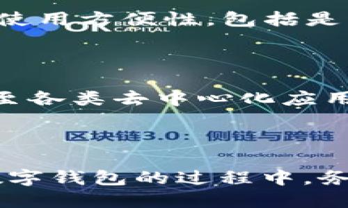 如何找回TP钱包的访问权限

在数字货币的世界里，加密钱包是保护个人资产的重要工具之一。然而，像TP钱包这样的数字钱包可能会因为忘记密码、设备丢失或其他原因而难以访问。本文将详细探讨如何找回TP钱包的访问权限，包括常用的方法和步骤，以帮助用户更好地管理和保护他们的数字资产。

一、TP钱包简介

TP钱包是一款多功能的数字资产钱包，支持多种主流数字货币的管理，包括以太坊（ETH）及其衍生代币、比特币（BTC）等。它提供了简单易用的界面，方便用户查看自己的资产、进行交易以及参与各种去中心化应用（DApp）。然而，由于钱包的安全性设计，找回访问权限并不是一件简单的事情。

二、常见的找回方法

在尝试找回TP钱包访问权限之前，用户需要先确认他们是否有备份助记词或私钥。这两个信息是找回钱包的关键。如果用户遗失了这两个信息，找回访问权限可能会非常困难。以下是一些常用的找回方法：

h41. 使用助记词/h4

助记词是TP钱包在创建时生成的一系列随机单词，它是恢复钱包的唯一钥匙。如果您仍然保留着助记词，可以按照以下步骤找回钱包：

首先，下载并安装TP钱包应用程序或访问官方网站。在欢迎页面上选择“恢复钱包”选项，输入您的助记词，确保单词顺序和拼写正确。完成后，您将能够恢复对钱包的访问。

h42. 使用私钥/h4

私钥是与特定钱包地址对应的唯一代码，可以用来控制该地址上的资金。如果您拥有私钥，可以通过以下步骤恢复钱包：

打开TP钱包应用程序，选择“导入钱包”或“恢复钱包”选项。输入您的私钥，按照提示完成操作。请注意，输入私钥时务必小心，以免泄露，导致资金损失。

h43. 如果没有助记词也没有私钥/h4

如果您都没有助记词或私钥，那么找回TP钱包的可能性就非常小。TP钱包的设计就是为了确保用户的资产安全，因此没有这两个信息，钱包是无法被访问的。在这种情况下，用户只能接受资产丢失的现实。

三、如何防止未来的访问问题

为了避免未来再出现无法访问钱包的情况，用户可以采取以下几种预防措施：

h41. 备份助记词和私钥/h4

在创建TP钱包时，务必详细记录助记词和私钥，并妥善保管。这可以选择写在纸上并保存在安全的地方，或使用密码管理器进行加密存储。

h42. 定期更新安全措施/h4

保持钱包软件的更新，确保使用最新版本以获得最新的安全补丁。同时，定期检查账户的安全性，并启用多重身份验证功能，尽量减少被盗的风险。

h43. 进行安全意识培训/h4

增加对网络安全的知识，了解如何识别网络钓鱼和其他攻击方式。从而增强自己对潜在威胁的防范能力。

四、相关问题解答

h41. TP钱包的安全性如何保障？/h4

TP钱包采用多种安全措施来保障用户的资产安全。首先，所有私钥均存储在用户设备上，而不是在云端，这减少了被黑客攻击的风险。同时，TP钱包还支持多重身份验证和密码保护功能，保障用户在进行交易时的安全。此外，用户还可以通过定期备份助记词和私钥来增强钱包安全性。

h42. 发现自己钱包被盗应该怎么办？/h4

如果发现TP钱包被盗，立即采取以下步骤：首先更改与该钱包关联的所有账户的密码，增强安全性。然后，联系TP钱包的客服团队，报告被盗情况。若财产已被转移，及时记录所有相关信息，并向当地执法机构报告。同时，预防未来再次被盗的风险，实施更严格的安全措施。

h43. 如何选择最适合的数字钱包？/h4

选择适合的数字钱包需要综合考虑多种因素。首先，明确自己的需求，如是单一货币钱包还是多币种钱包；其次，要考虑钱包的安全性和使用方便性，包括是否支持多重身份验证、是否开源等；最后，用户评价和社区反馈也非常重要，可以通过查看其他用户的使用经验来了解钱包的实际表现。

h44. TP钱包有哪些特点和优势？/h4

TP钱包的特点包括支持多种数字资产、用户友好的界面、移动端和PC端的灵活使用等。其优势在于拥有强大的交易功能，能够无缝连接至各类去中心化应用，同时提供多种安全措施来保护用户资产。此外，TP钱包还定期进行功能更新，以适应快速变化的市场需求。

总结

找回TP钱包的访问权限虽然可能会面临一定挑战，但通过掌握相关方法和加强安全意识，是可以有效管理和保护数字资产的。在使用数字钱包的过程中，务必重视安全，以防范潜在风险，确保资产的安全稳定。如有任何疑问，请随时寻求专业支持。