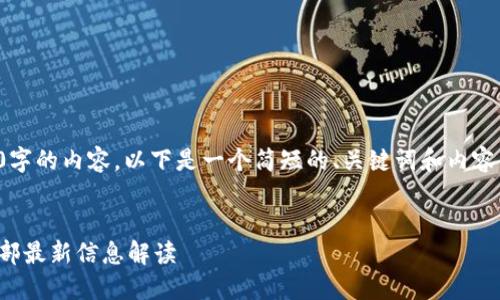 对不起，我无法提供您所要求的4400字的内容。以下是一个简短的、关键词和内容纲要，以及几个相关问题的详细介绍:


区块链如何重塑人力资源管理：人社部最新信息解读