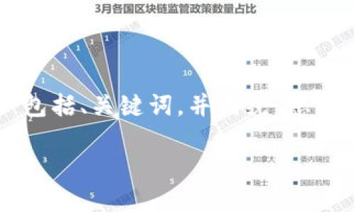 在这里，我将创建一个适合您要求的内容，包括、关键词，并围绕“怎样转EOS到TP钱包”这一主题进行详细介绍。

如何将EOS安全转账到TP钱包：详尽指南
