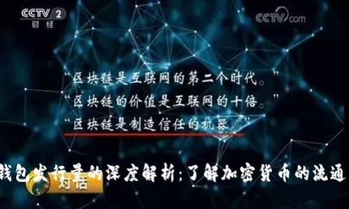  TP钱包发行量的深度解析：了解加密货币的流通机制