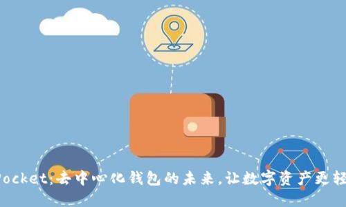 TokenPocket：去中心化钱包的未来，让数字资产更轻松管理
