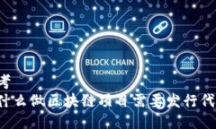 思考  为什么做区块链项目需要发行代币？